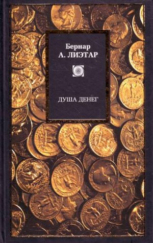 Душа денег – аудиокнига
