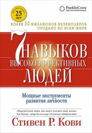 7 навыков высокоэффективных людей – аудиокнига