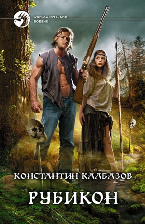 Рубикон – аудиокнига