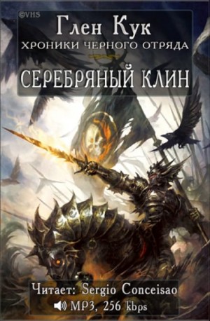 Чёрный Отряд: Книги Севера: 1.4.1. Серебряный Клин – аудиокнига