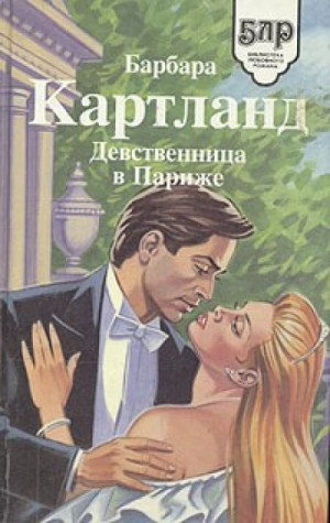 Девственница в Париже – аудиокнига