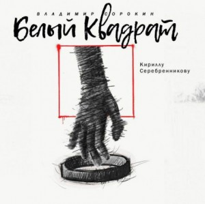 Белый квадрат – аудиокнига