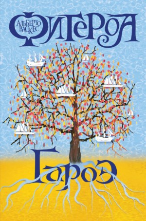 Гароэ – аудиокнига