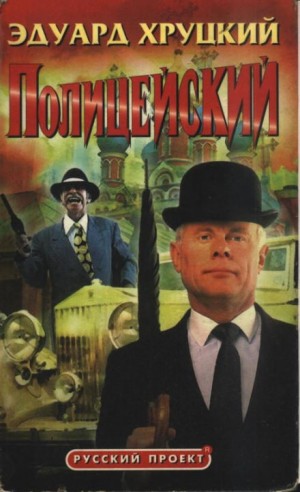 Полицейский – аудиокнига