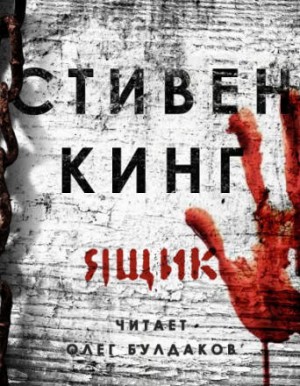 Ящик – аудиокнига