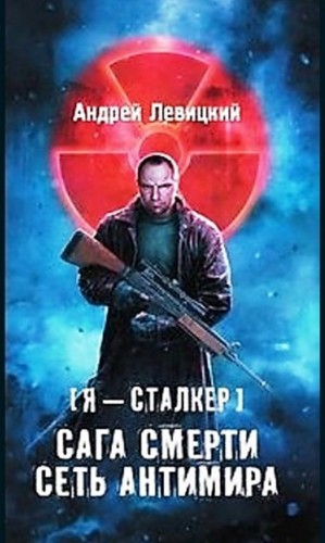 Химик и Пригоршня 15; Я – сталкер 10; Сага смерти 2: Сеть Антимира – аудиокнига