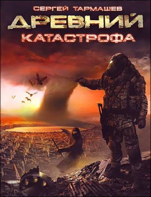 Древний 9: Катастрофа – аудиокнига