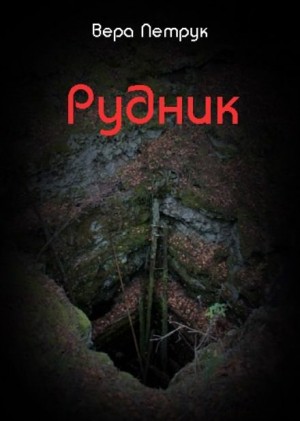 Рудник – аудиокнига