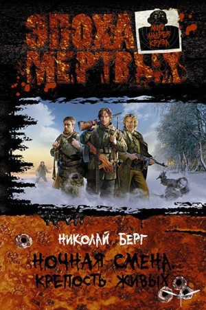 Ночная смена: 1. Крепость живых – аудиокнига