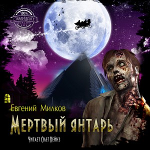 Мёртвый янтарь – аудиокнига
