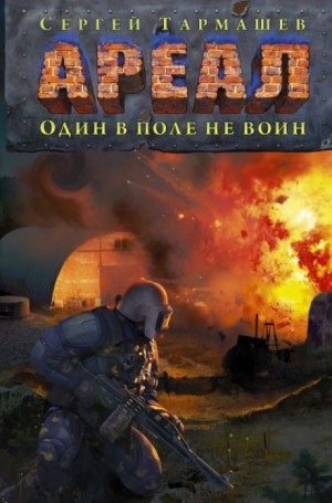 Ареал: 7. Один в поле не воин
