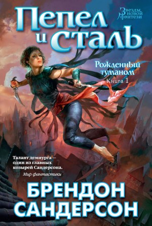 Скадриаль. Рождённый туманом: 1.1. Пепел и сталь