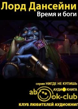 Время и боги – аудиокнига