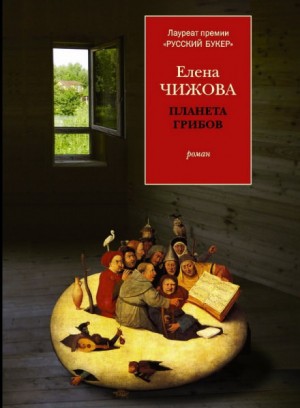 Планета грибов – аудиокнига