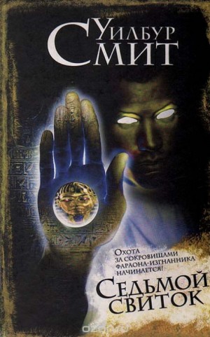 Седьмой свиток – аудиокнига