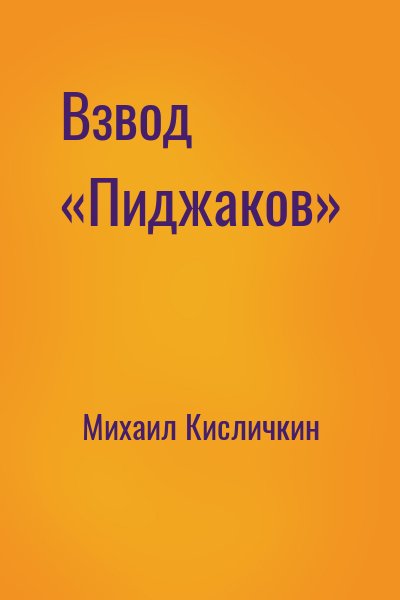 Взвод «Пиджаков» – аудиокнига