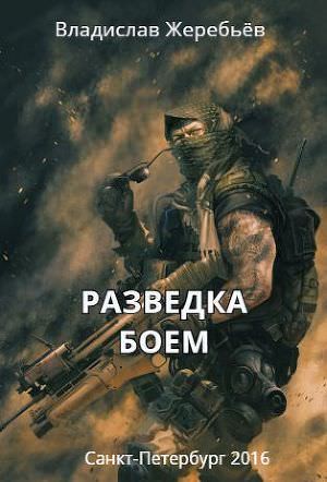Разведка боем – аудиокнига
