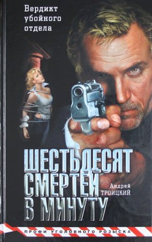 Шестьдесят смертей в минуту – аудиокнига