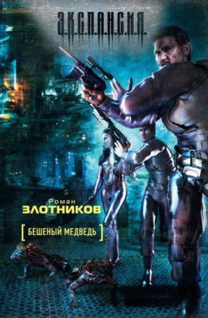 Мир Вечного. Охота на охотника: 1.4. Бешеный медведь