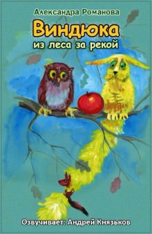 Виндюка – аудиокнига