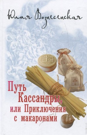 Путь Кассандры, или Приключения с макаронами – аудиокнига