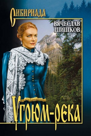 Угрюм-река – аудиокнига