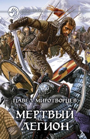 Мертвый Легион – аудиокнига