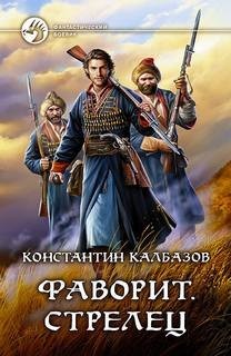 Фаворит. Стрелец – аудиокнига