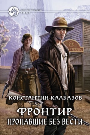 Фронтир: 1. Пропавшие без вести – аудиокнига