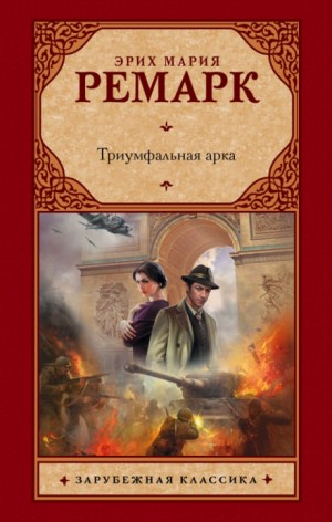 Триумфальная арка – аудиокнига