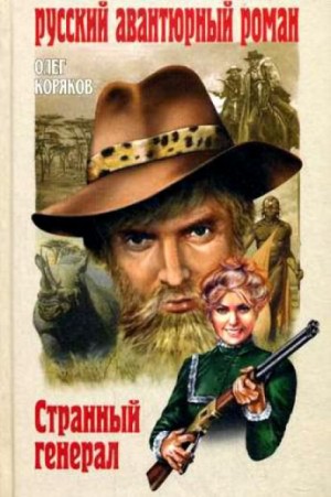 Странный генерал – аудиокнига