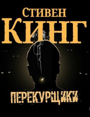 Перекурщики – аудиокнига
