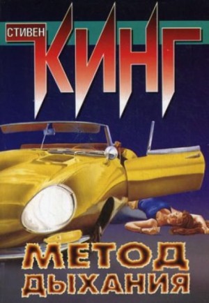 Метод дыхания – аудиокнига