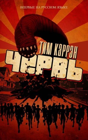 Червь – аудиокнига