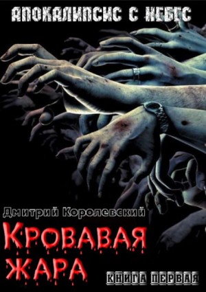 Кровавая жара – аудиокнига