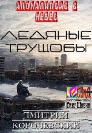 Ледяные Трущобы – аудиокнига