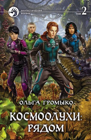 Сборник «Космоолухи: рядом». Том 2