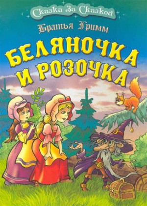 Сказки братьев Гримм. Беляночка и Розочка – аудиокнига