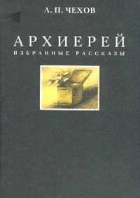 Архиерей – аудиокнига