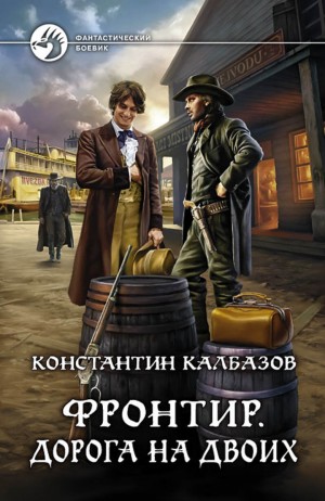 Фронтир: 3. Дорога на двоих – аудиокнига