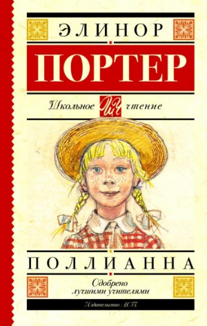 Поллианна – аудиокнига