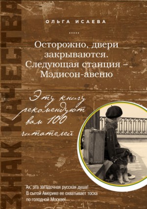 Осторожно, двери закрываются. Следующая станция – Мэдисон-авеню