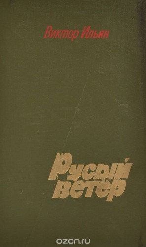 Русый ветер – аудиокнига