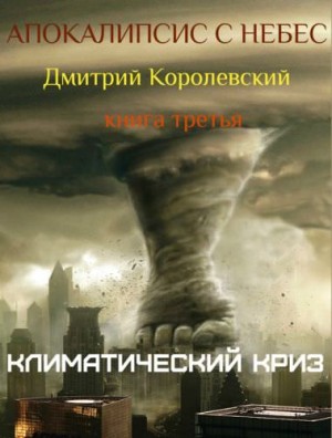 Климатический криз – аудиокнига
