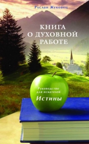 Книга о духовной Работе – аудиокнига