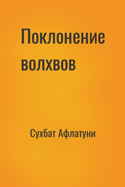 Поклонение волхвов – аудиокнига