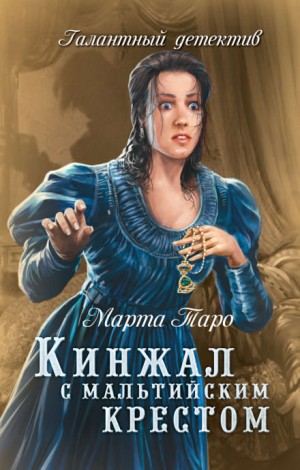 Кинжал с мальтийским крестом – аудиокнига