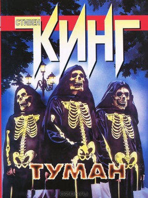 Туман – аудиокнига