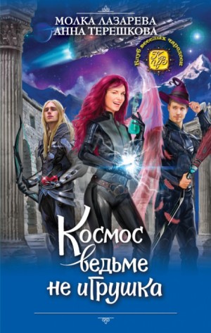 Космос ведьме не игрушка – аудиокнига