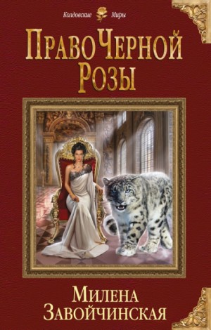 Право Чёрной Розы – аудиокнига